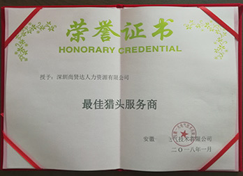 最佳獵頭服務(wù)商稱號(hào)