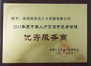 人力資源開發(fā)研究會(huì)授予尚賢達(dá)優(yōu)秀服務(wù)商稱號(hào)