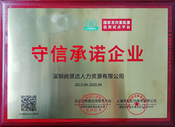 守信承諾企業(yè)稱號(hào)